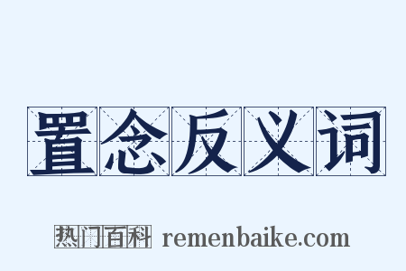 置念反义词是什么意思的图片
